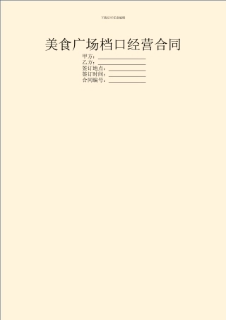 美食广场档口经营合同