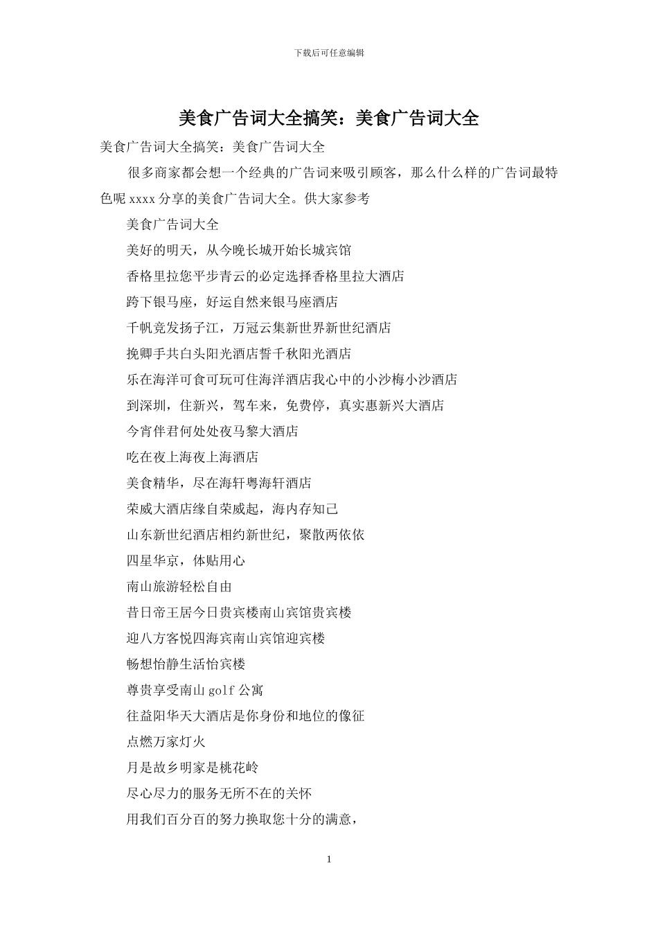 美食广告词大全搞笑：美食广告词大全_第1页