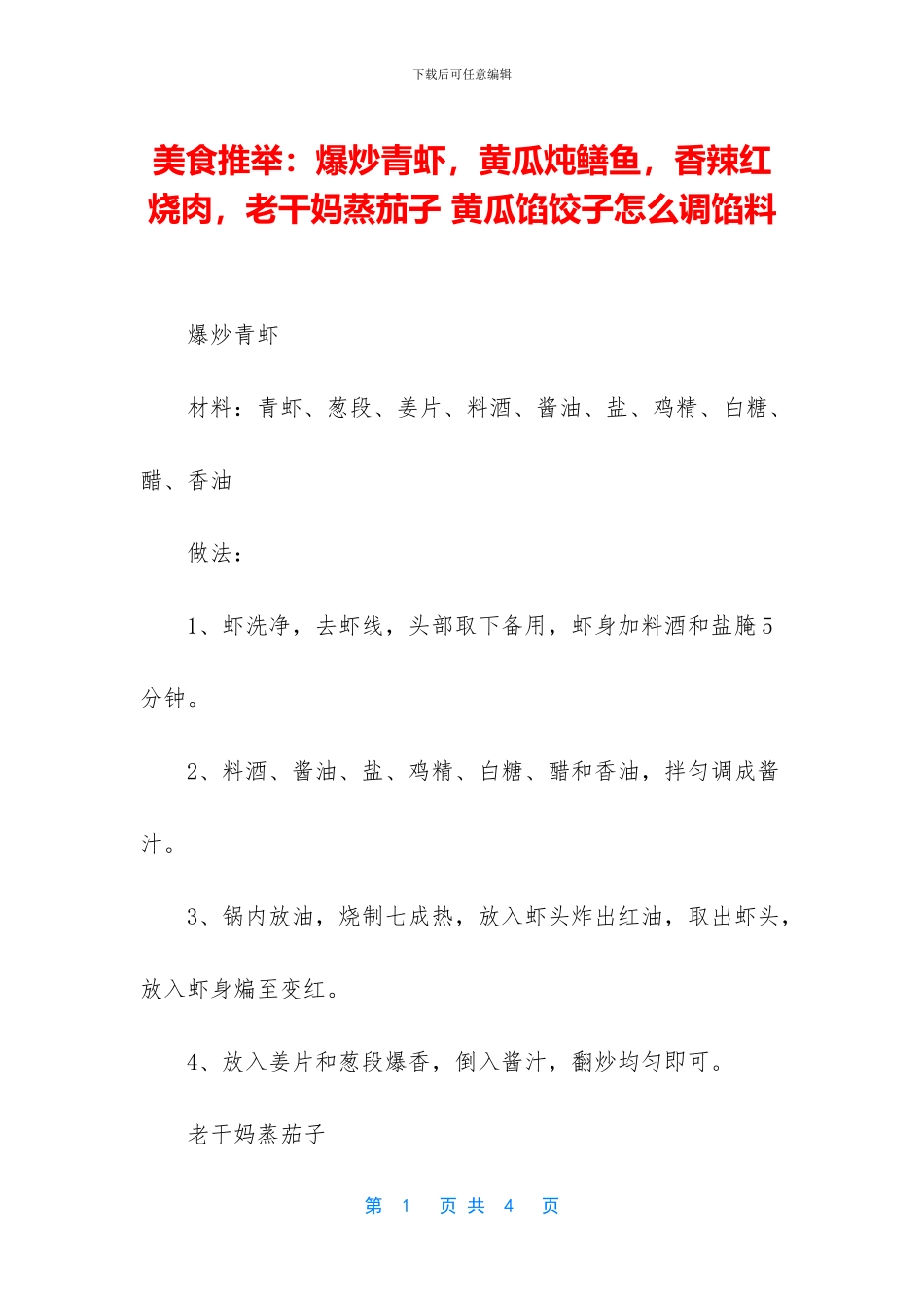 美食推荐：爆炒青虾_第1页