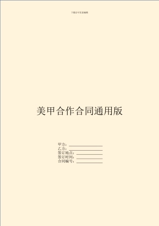美甲合作合同通用版