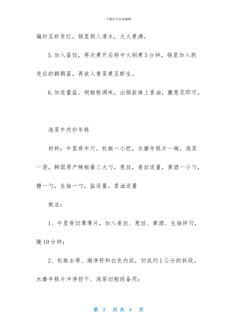 美食推荐：鲜虾蛋饺汤_第2页