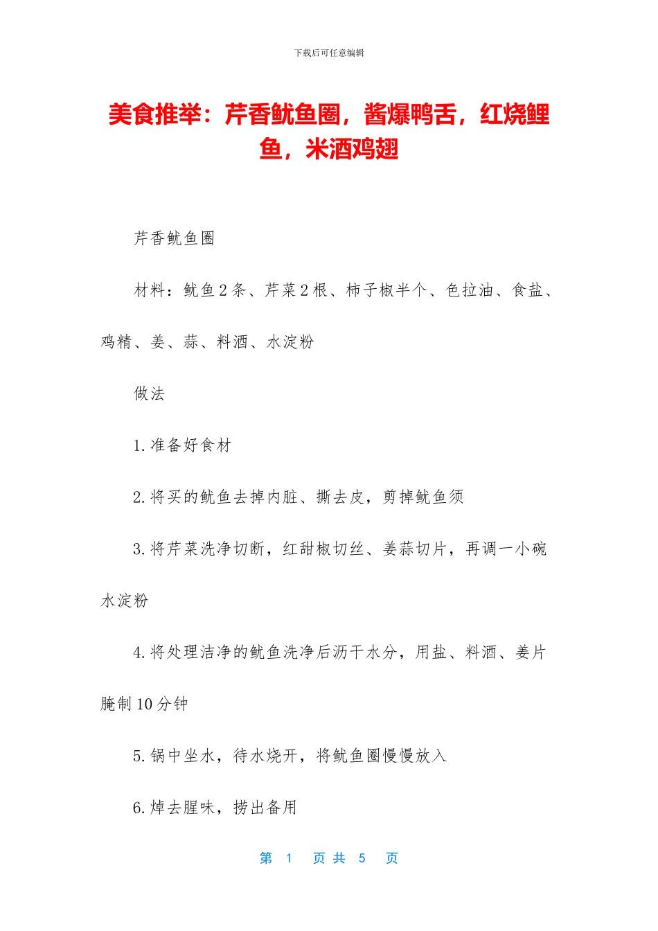 美食推荐：芹香鱿鱼圈_第1页