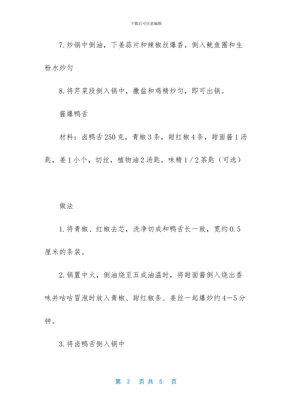 美食推荐：芹香鱿鱼圈_第2页