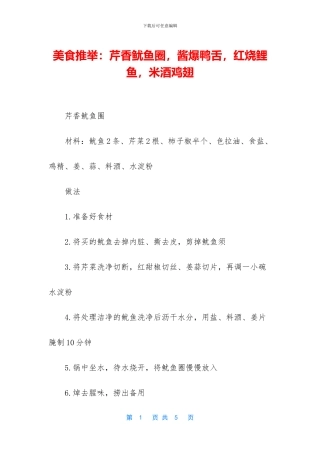 美食推荐：芹香鱿鱼圈