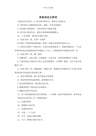 美食活动主持词