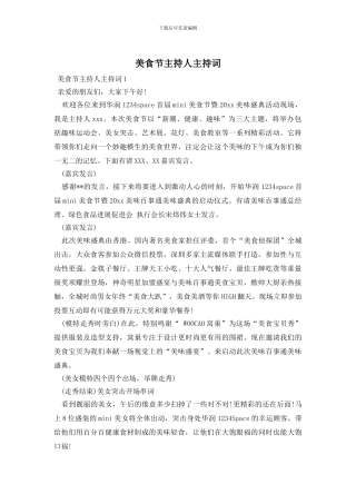 美食节主持人主持词