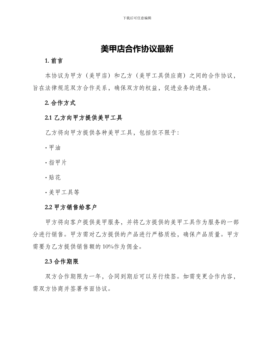 美甲店合作协议最新_第1页