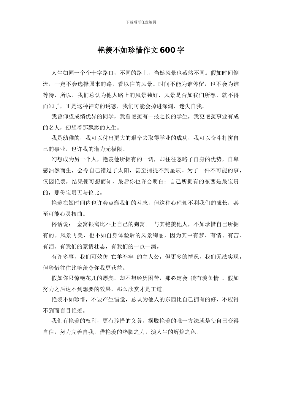 羡慕不如珍惜作文600字_第1页