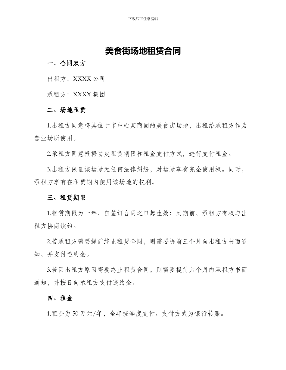 美食街场地租赁合同_第1页