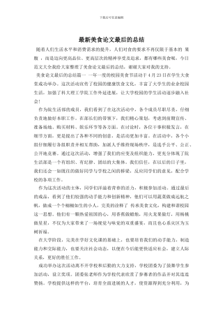 美食论文最后的总结