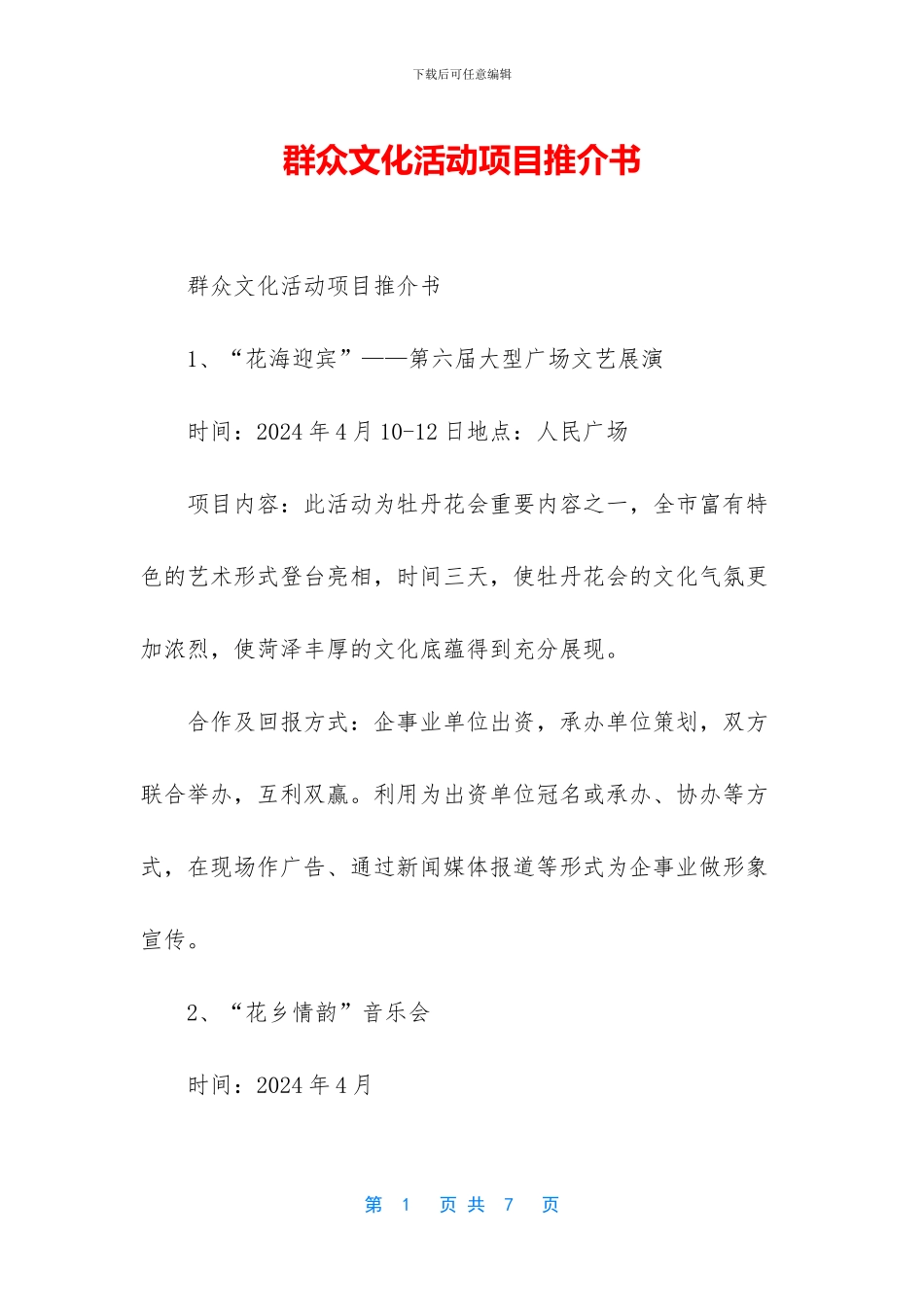 群众文化活动项目推介书_第1页