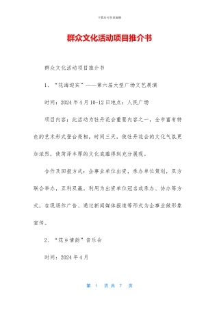群众文化活动项目推介书