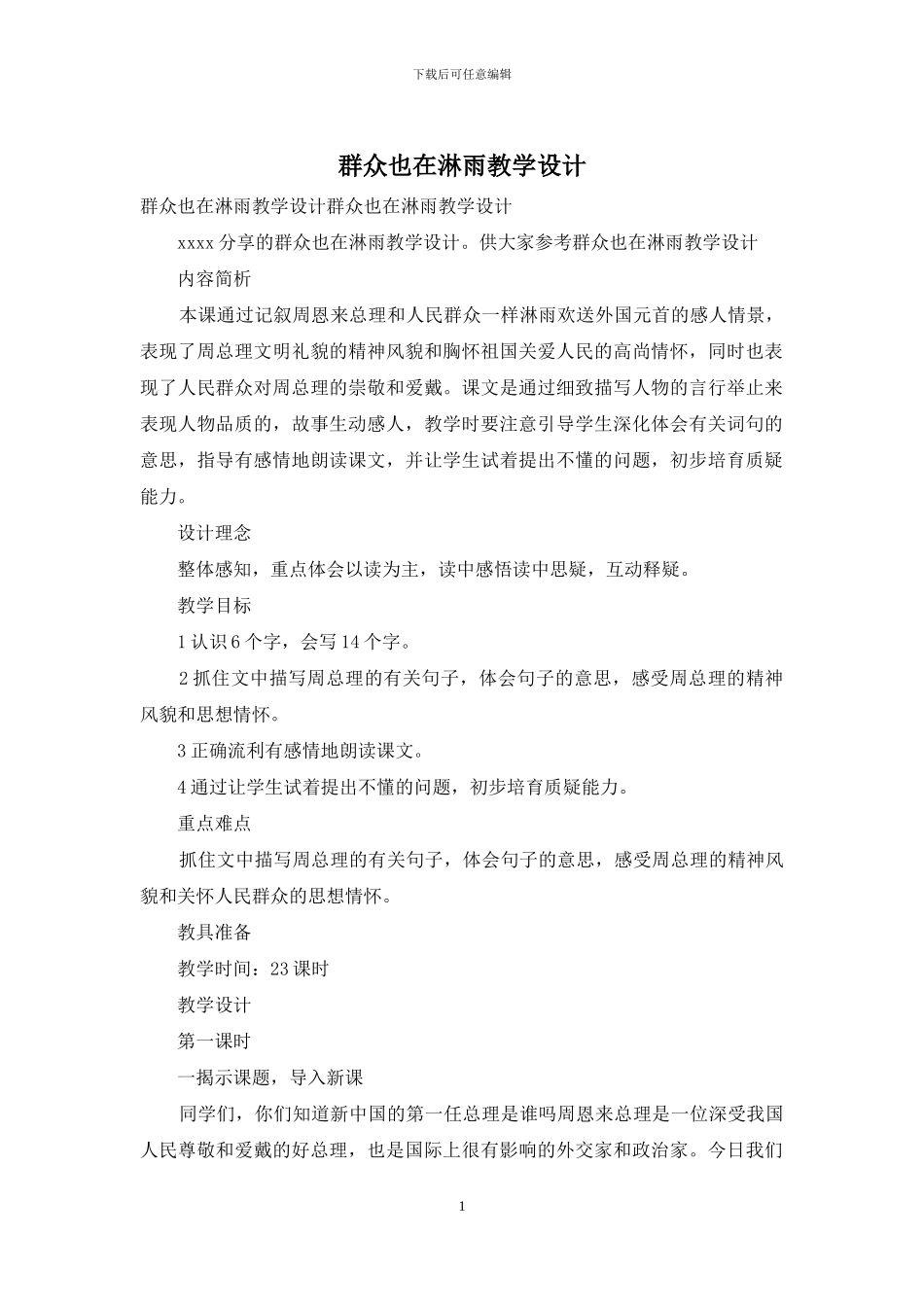 群众也在淋雨教学设计_第1页