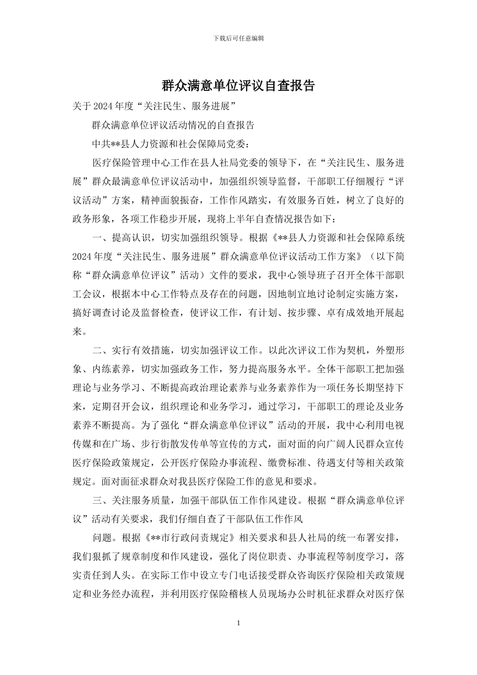 群众满意单位评议自查报告_第1页