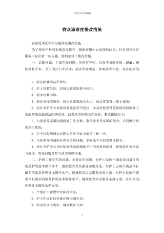 群众满意度整改措施