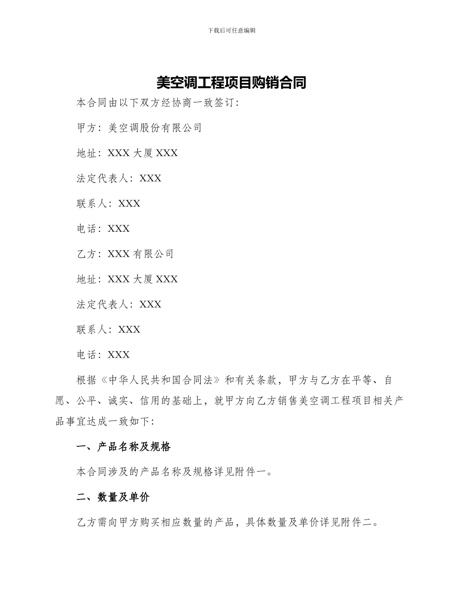 美空调工程项目购销合同_第1页
