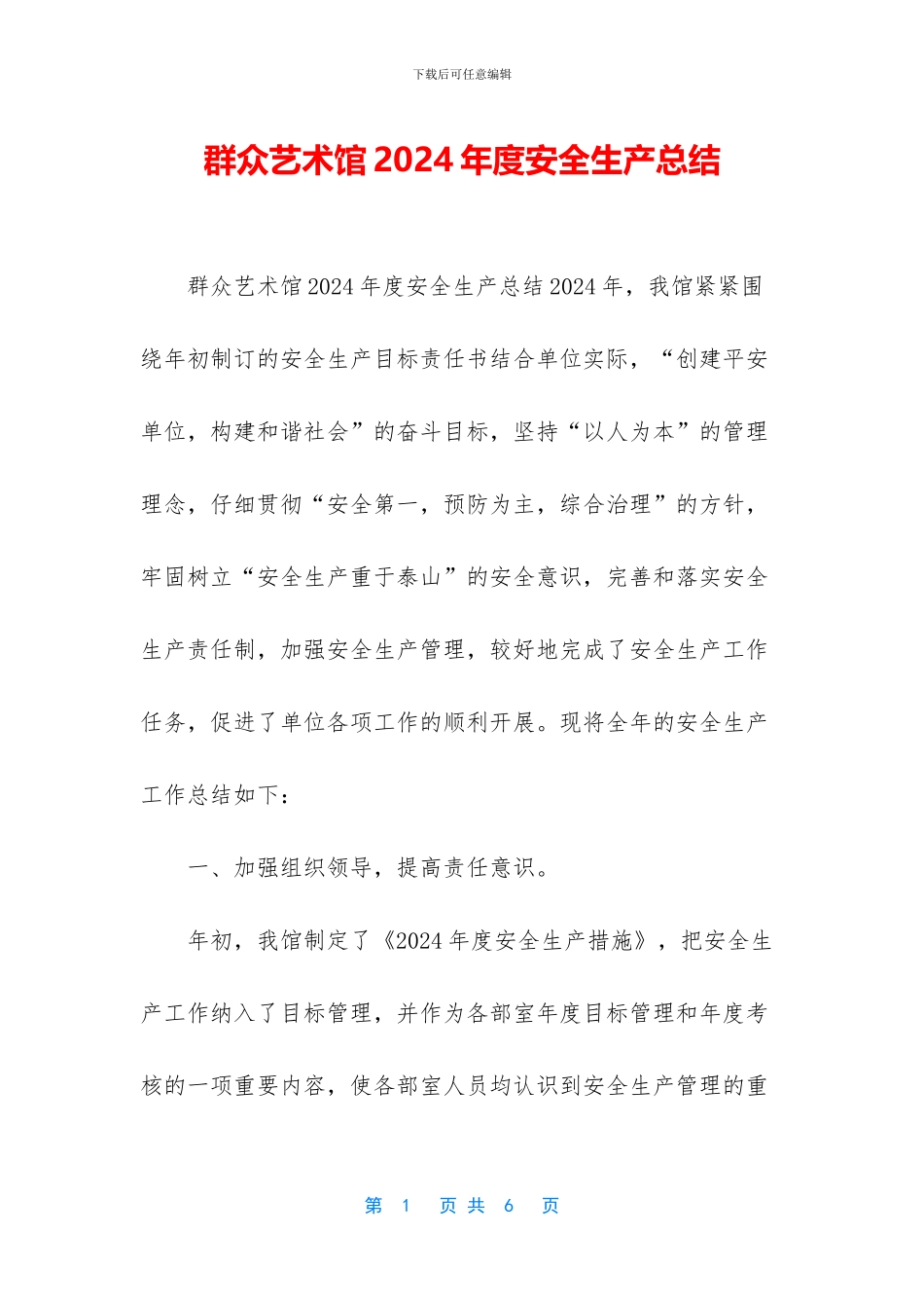 群众艺术馆2024年度安全生产总结_第1页