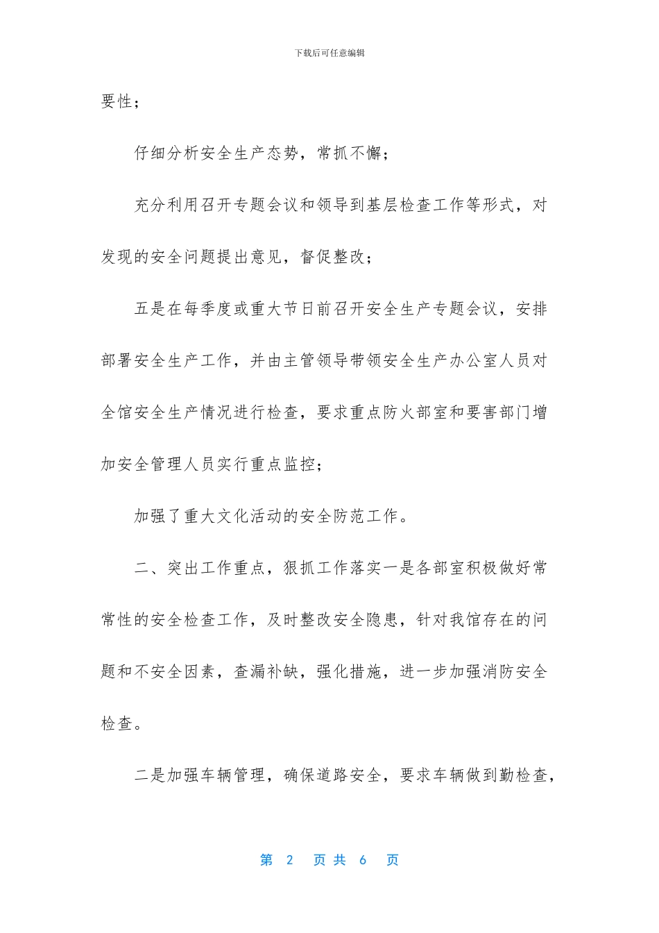群众艺术馆2024年度安全生产总结_第2页