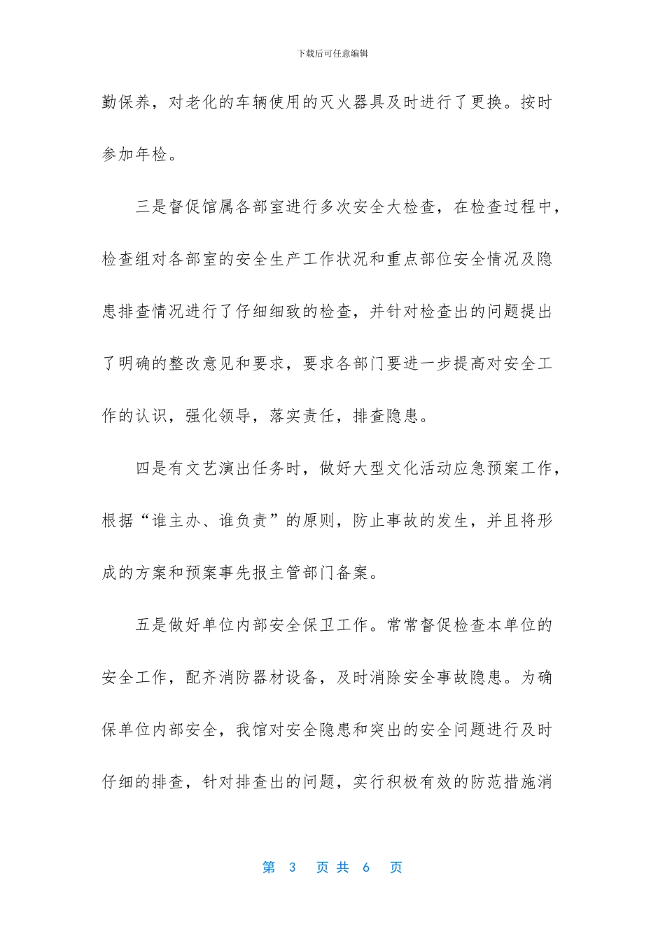 群众艺术馆2024年度安全生产总结_第3页
