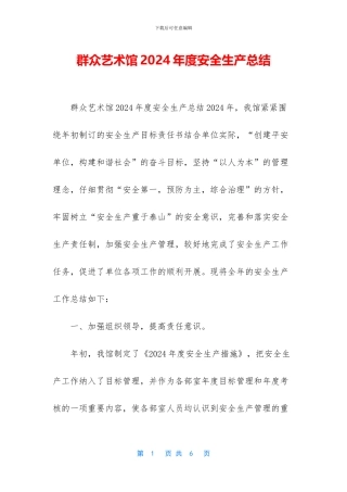 群众艺术馆2024年度安全生产总结