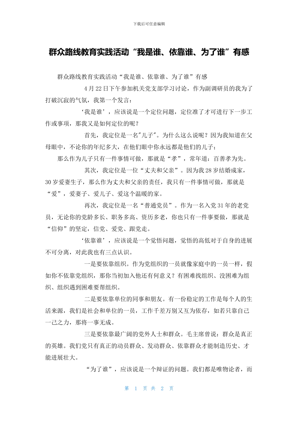 群众路线教育实践活动“我是谁、依靠谁、为了谁”有感_第1页