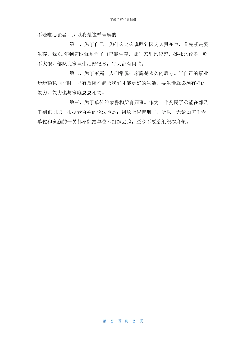 群众路线教育实践活动“我是谁、依靠谁、为了谁”有感_第2页