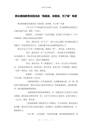 群众路线教育实践活动“我是谁、依靠谁、为了谁”有感