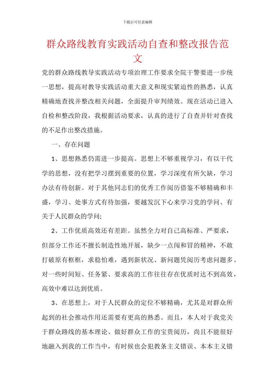 群众路线教育实践活动自查和整改报告范文_第1页