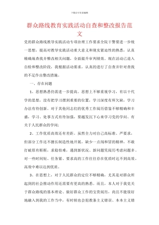 群众路线教育实践活动自查和整改报告范文
