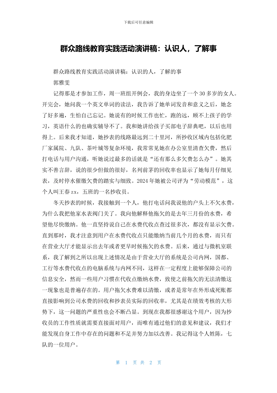 群众路线教育实践活动演讲稿：认识人_第1页