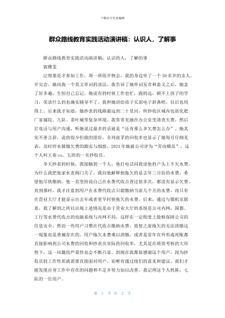 群众路线教育实践活动演讲稿：认识人