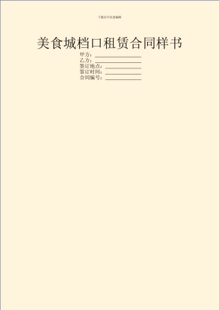 美食城档口租赁合同样书