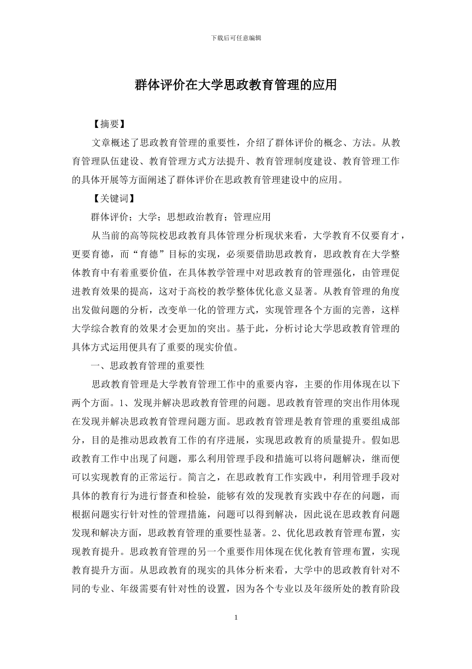 群体评价在大学思政教育管理的应用_第1页