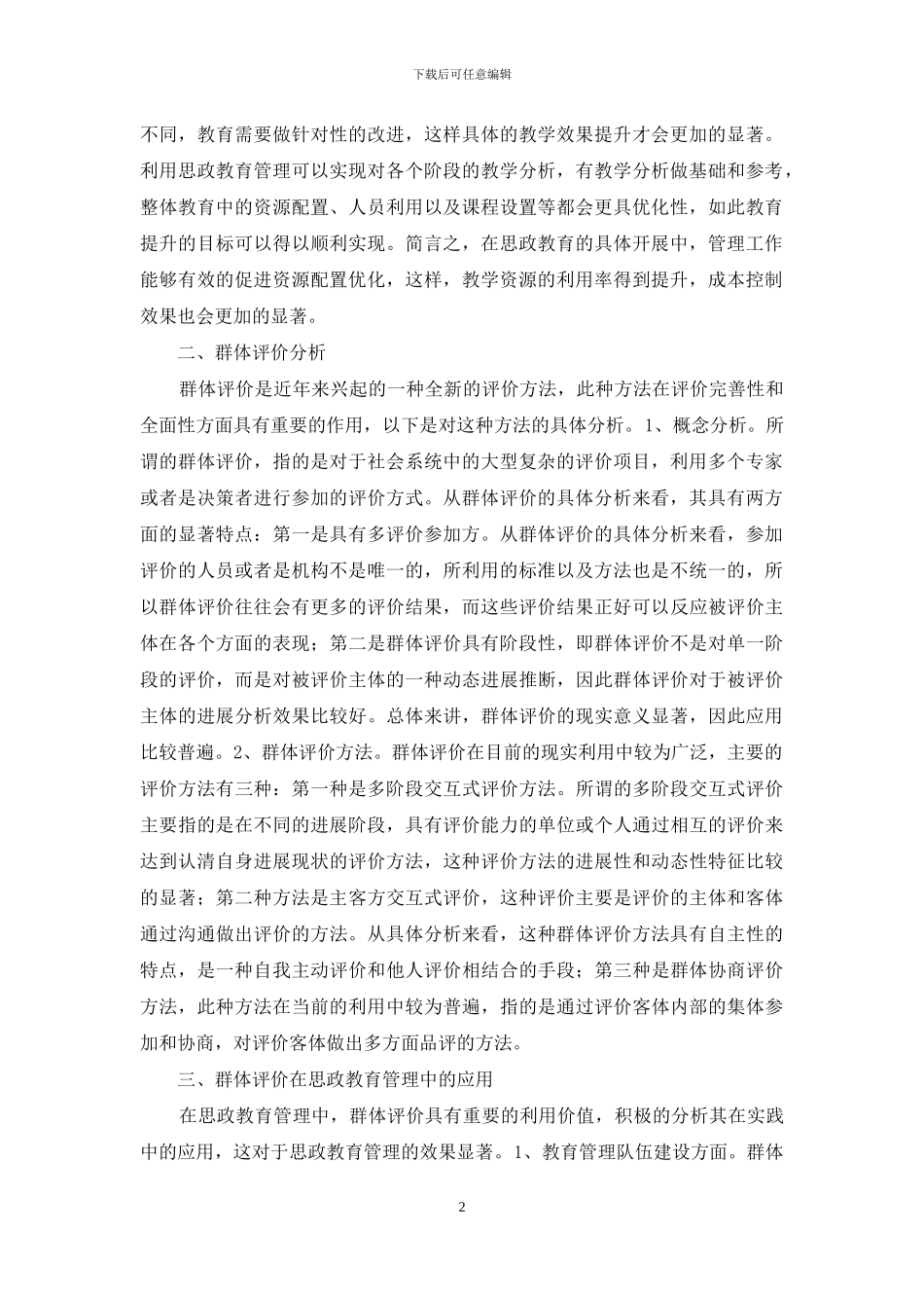 群体评价在大学思政教育管理的应用_第2页