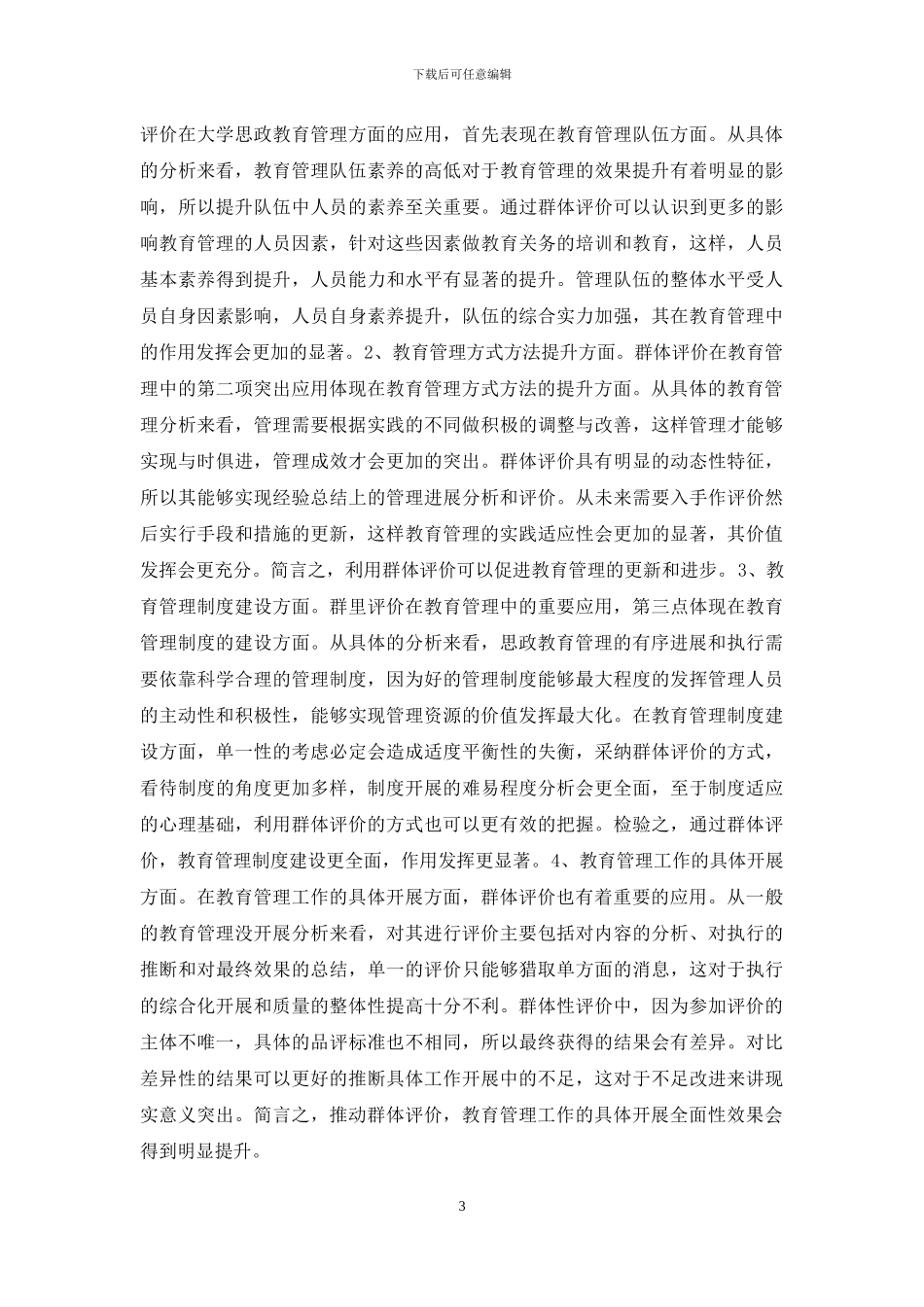 群体评价在大学思政教育管理的应用_第3页