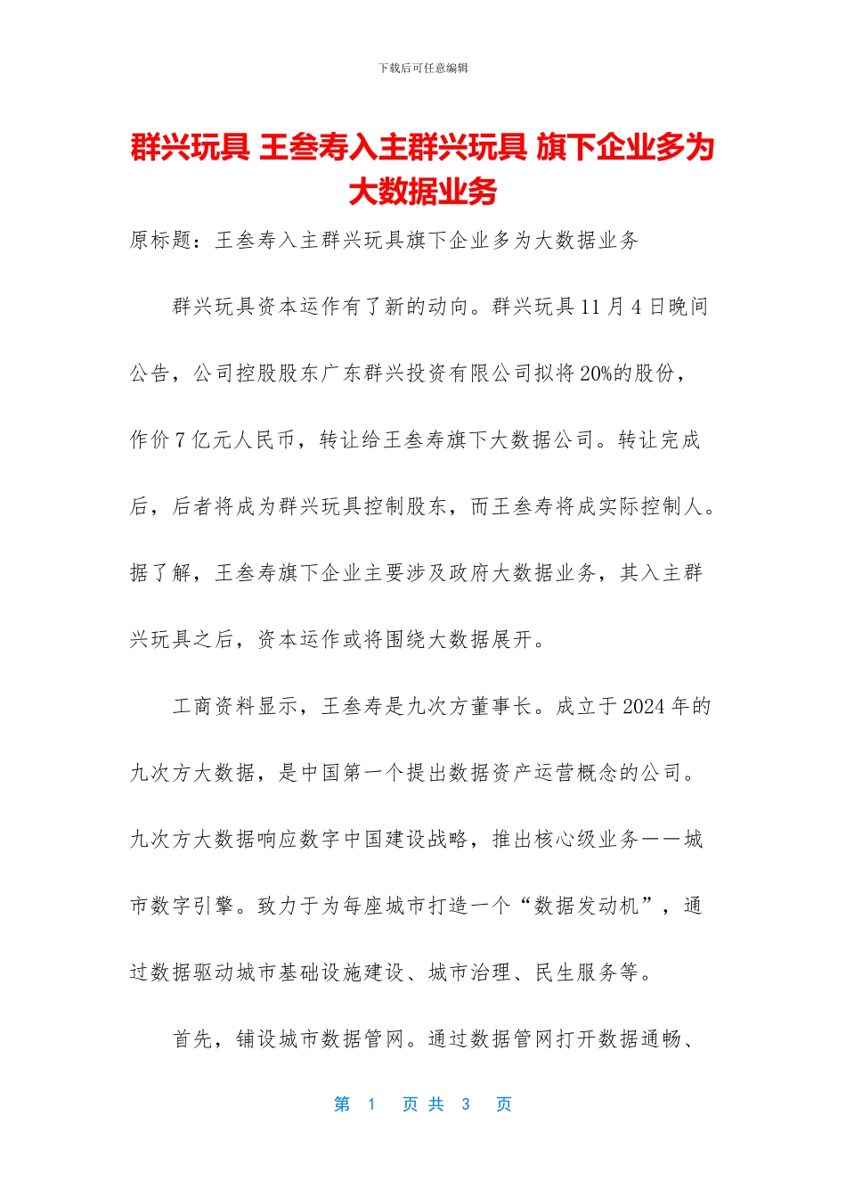 群兴玩具-王叁寿入主群兴玩具-旗下企业多为大数据业务_第1页