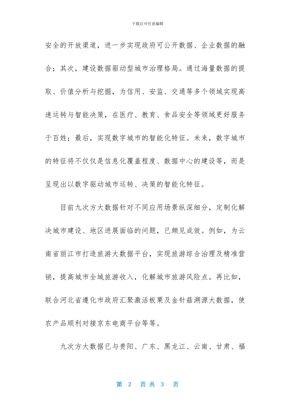 群兴玩具-王叁寿入主群兴玩具-旗下企业多为大数据业务_第2页