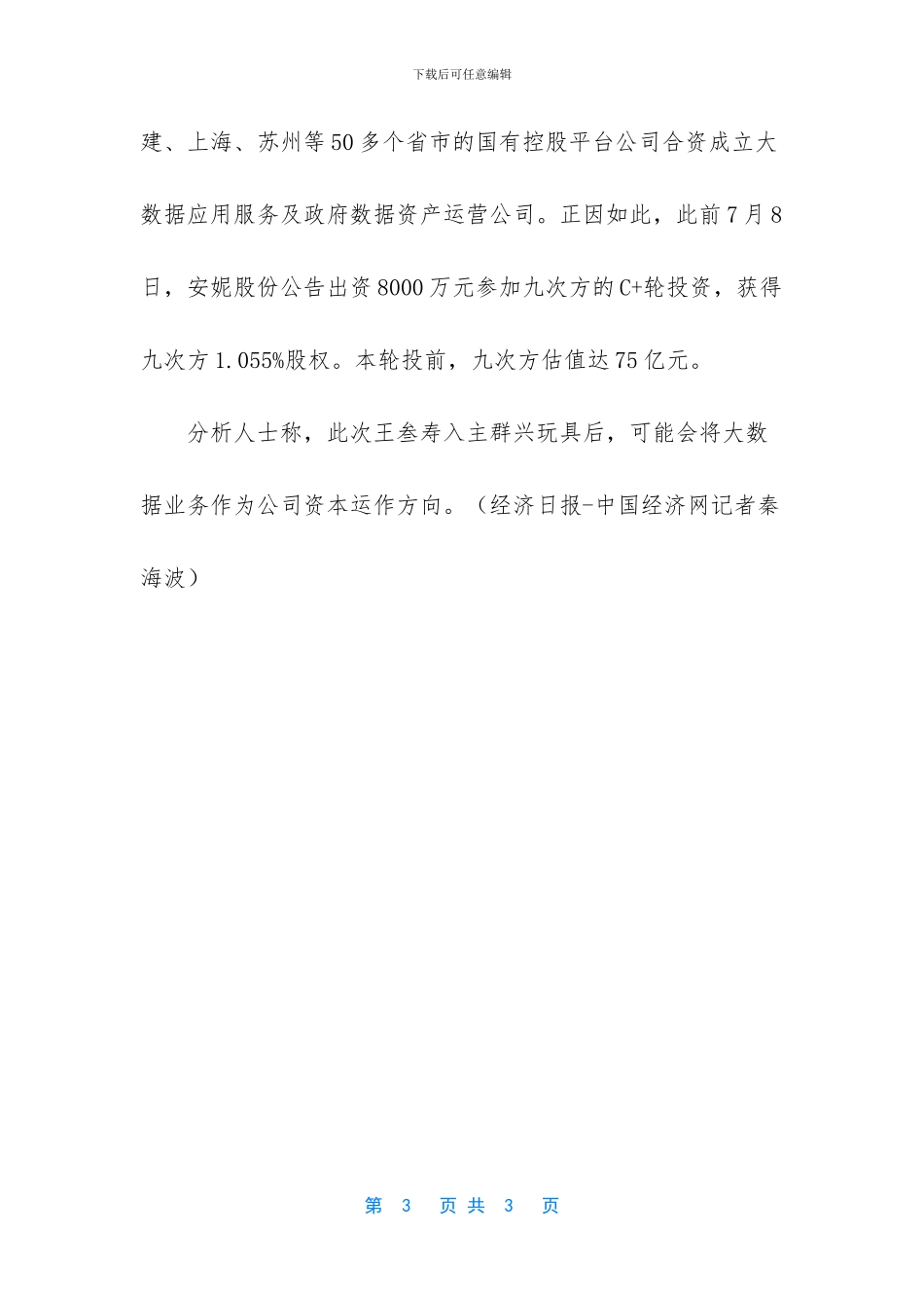 群兴玩具-王叁寿入主群兴玩具-旗下企业多为大数据业务_第3页