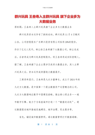 群兴玩具-王叁寿入主群兴玩具-旗下企业多为大数据业务