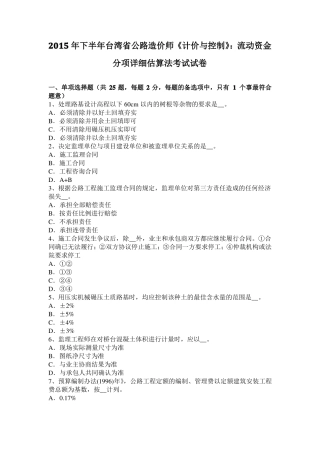 2015年下半年台湾公路造价师计价与控制：流动资金分项详细估算法考试试卷