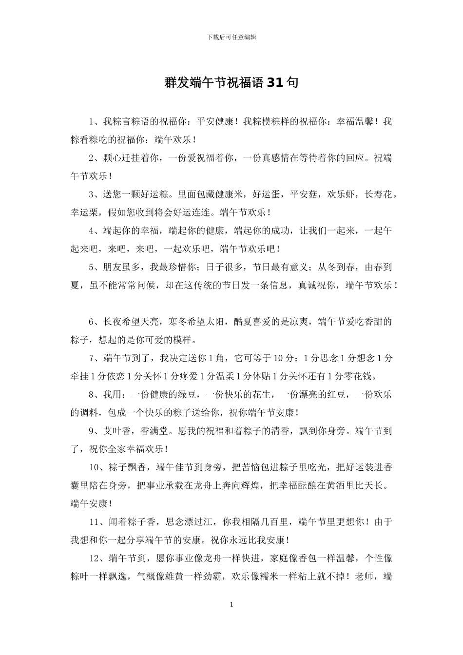 群发端午节祝福语31句_第1页
