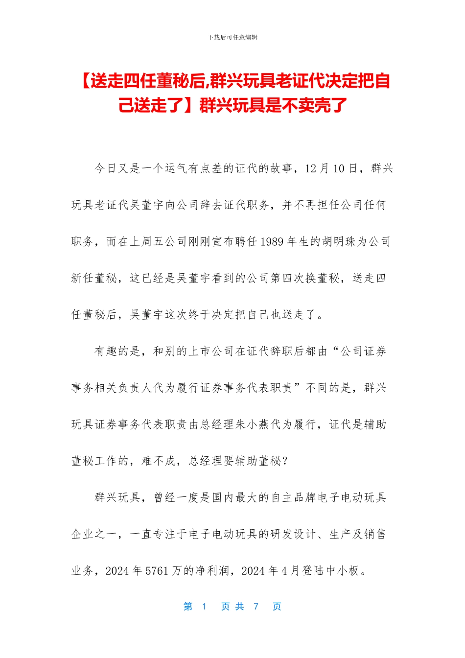 群兴玩具是不卖壳了_第1页
