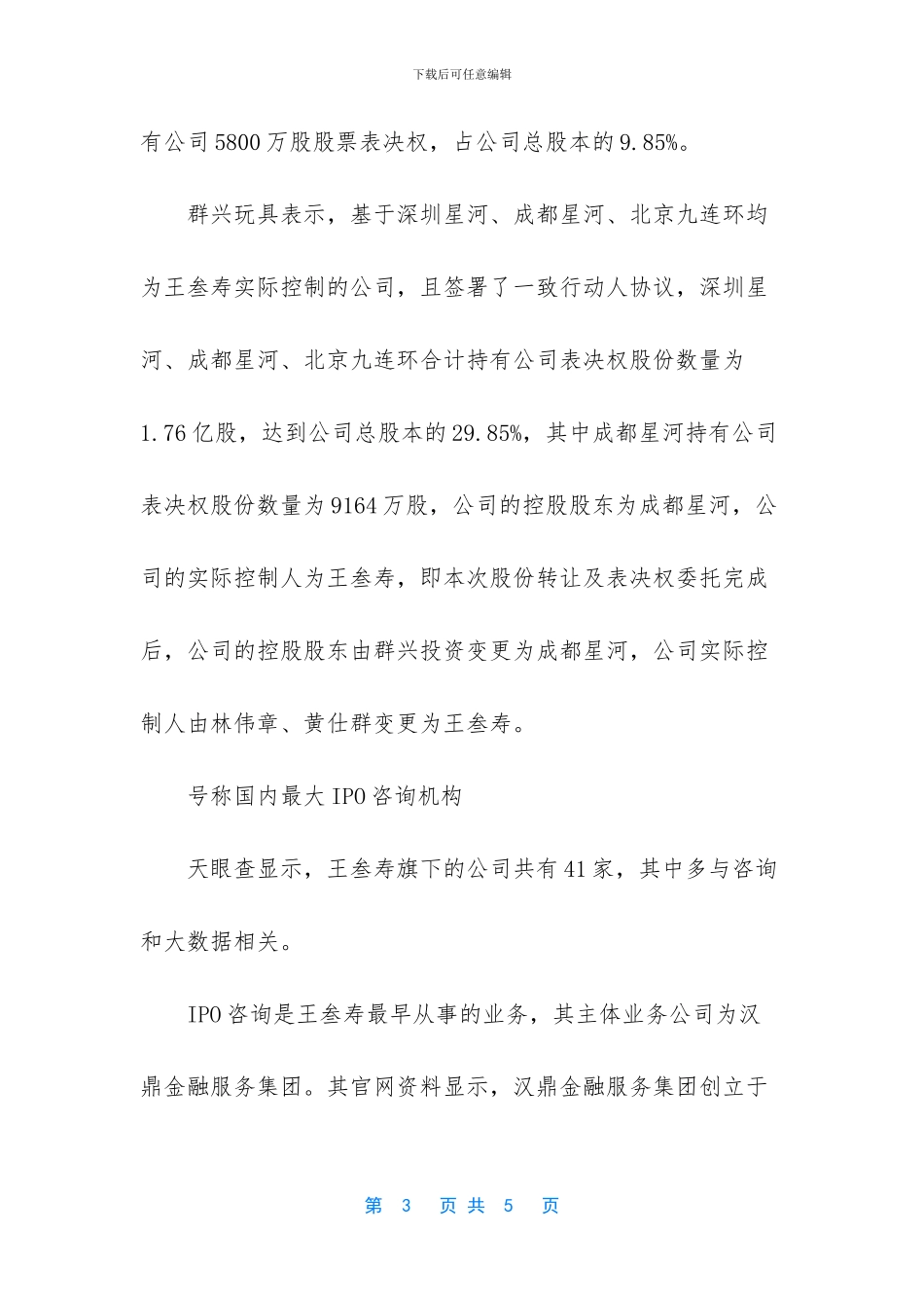 群兴玩具实控人拟变更_第3页