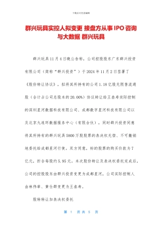 群兴玩具实控人拟变更