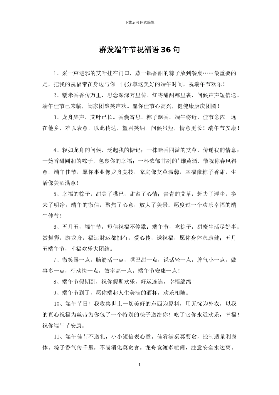 群发端午节祝福语36句_第1页