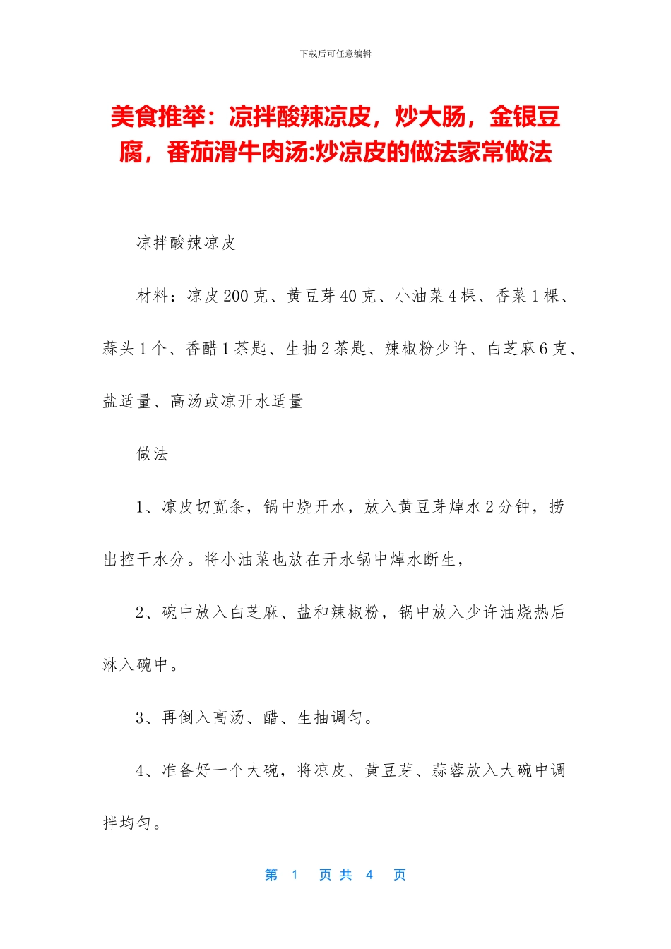 美食推荐：凉拌酸辣凉皮_第1页