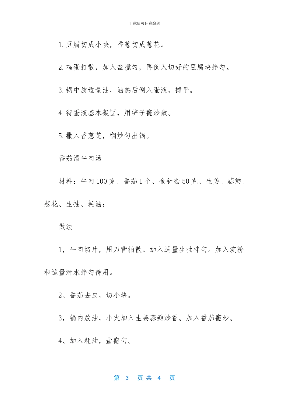 美食推荐：凉拌酸辣凉皮_第3页