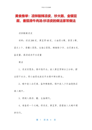 美食推荐：凉拌酸辣凉皮