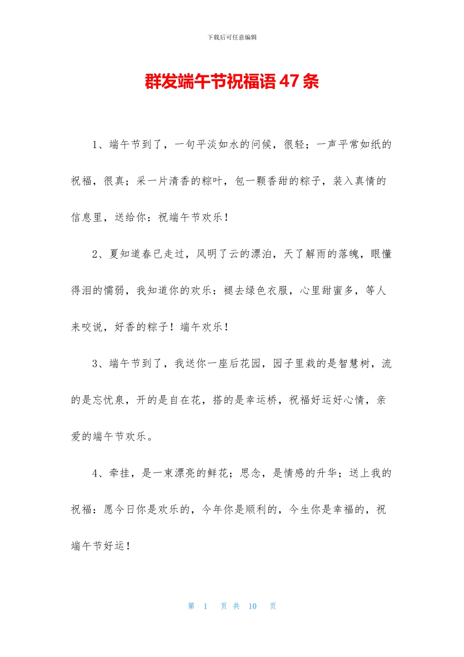 群发端午节祝福语47条_第1页