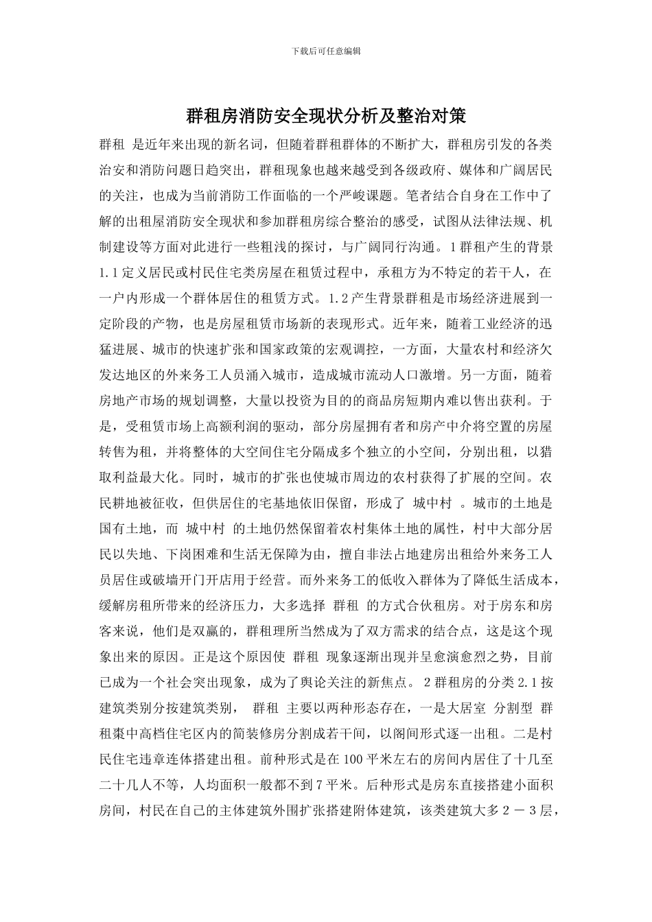 群租房消防安全现状分析及整治对策_第1页